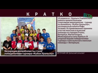 Белорецие волейболисты стали победителями турнира «Кубок Уральска»