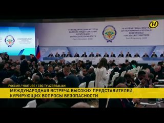 В Санкт-Петербурге проходит международная встреча в сфере безопасности