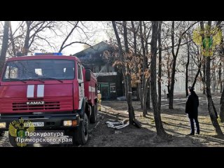 ️ Прокуратура Лазовского района поставила на контроль ход и результаты доследственной проверки по факту пожара в здании бывшего