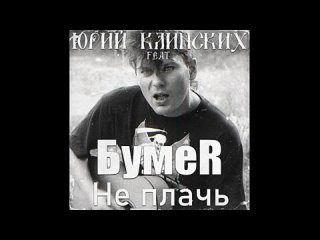 Юрий_Клинских_feat._БумеR_-_Не_плачь