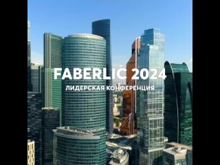 Конференция Faberlic 2024