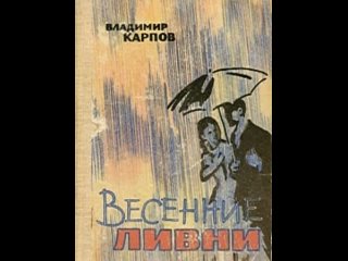 Весенние ливни Владимир Карпов