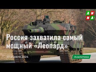 Россия захватила самый мощный вариант Leopard 2