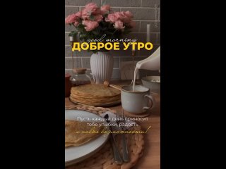 Доброе-утро-Пусть-каждый-день-приносит-т