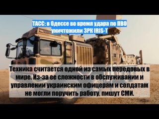 ТАСС: в Одессе во время удара по ПВО уничтожили ЗРК IRIS-T