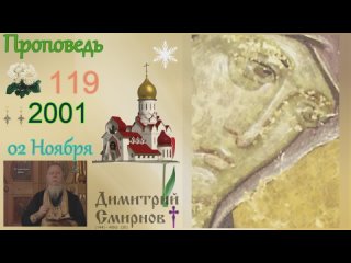 .в. Димитрий Смирнов. Проповедь. Слайд. 48kb 144-119