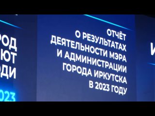 Председатель Думы города Иркутска Евгений Стекачев об отчёте о деятельности мэра и администрации в 2023 году.