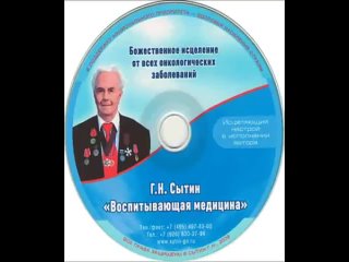 Настрой против онкологии Сытин