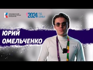 Семья в культуре: Омельченко