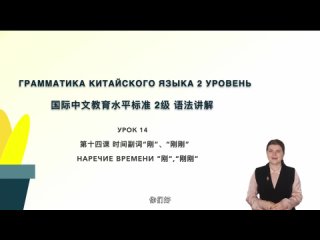 2级第14课 时间副词“刚”、“刚刚” Урок 14. Наречия времени 刚 и 刚刚