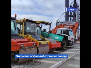 Запустили в Омске еще один новый асфальтобетонный завод. Такие предприятия нужны нашему региону. Перед дорожниками стоит задача