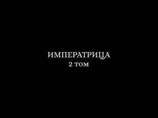 Трейлер 2 том маньхуа Императрица deepprint