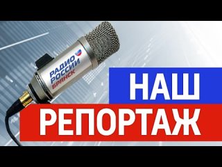 “Наш репортаж“. Неделя космонавтики в Брянском планетарии (эфир )