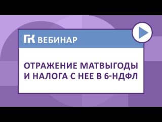 Отражение матвыгоды и налога с нее в 6-НДФЛ