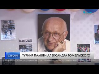 В Кронштадте состоялся турнир памяти Александра Гомельского