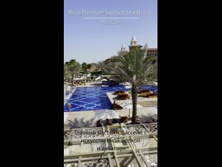 Rixos Premium Saadiyat Island 5*, Абу-Даби, ОАЭ