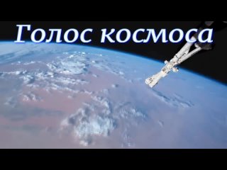 Голос космоса