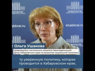 Ольга Ушакова, председатель постоянного комитета Законодательной Думы Хабаровского края по вопросам социальной политики, уверена