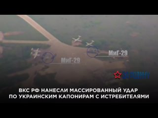 ВКС РФ нанесли массированный удар по украинским капонирам с истребителями МиГ-29 и батареей С-300 в Днепропетровске