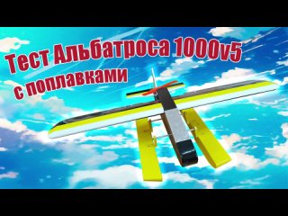 Тест модели Альбатроса 1000v5 с поплавками / ALNADO