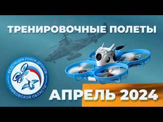 Тренировочные полёты Апрель 2024