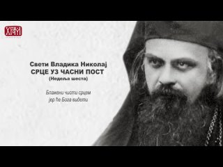 Свети Владика Николај - Срце уз Часни пост - Недеља шеста