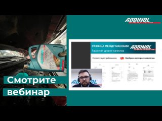 Вебинар ADDINOL для настоящих автолюбителей