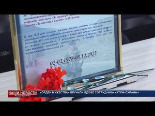 Орден мужества вручили вдове сотрудника Атом Охраны