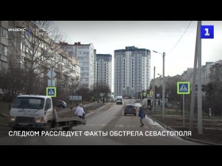 Следком расследует факты обстрела Севастополя