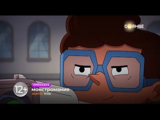 Анонс премьеры мультсериала «Монстромания» на СОЛНЦЕ ()