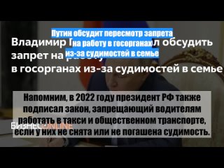 Путин обсудит пересмотр запрета наработу вгосорганах из-засудимостей всемье