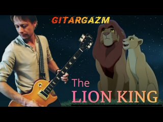 The LION KING song / Elton John / Can you feel the love tonight / electric guitar cover by GitarGazm