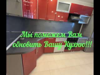 Видео от Ремонт кухонных гарнитуров в Томске.