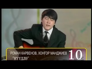 Ндл  Хонгор Манджиев и Роман Карвенов