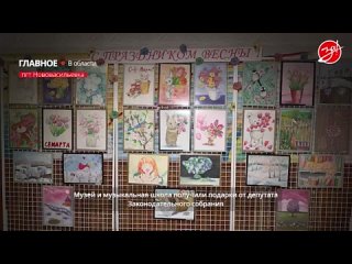 Музей и музыкальная школа в Нововасильевке получили подарки от депутата Запорожской области
