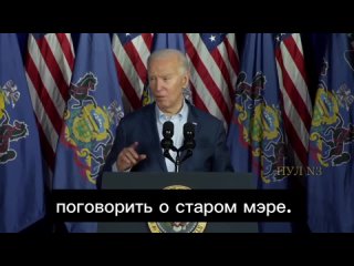 «Вы знаете, благодаря мэру…А, извините, я собирался поговорить о старом мэре»: Байден снова потерялся в телесуфлере.