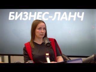 Программа «Бизнес-ланч» с Анной Гончаровой