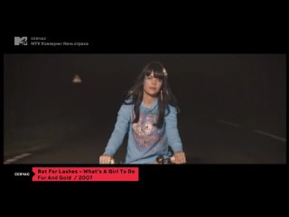 Bat For Lashes - What's a girl to do MTV Россия (16+) (MTV Хэллоуин: Ночь страха)