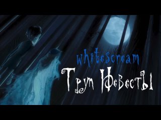 whitescream - труп невесты