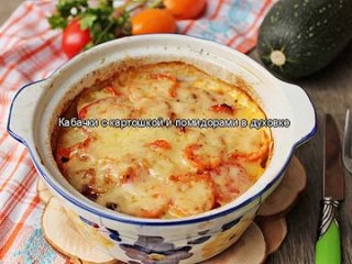 Кабачки с картошкой и помидорами в духовке