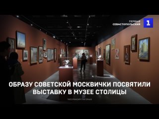 Образу советскои москвички посвятили выставку в музее столицы