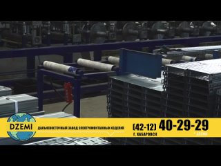 «Дальневосточный завод электрических и монтажных изделий» предлагает продукцию собственного производства