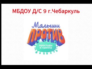 МБДОУ Д/С №9 г.Чебаркуль