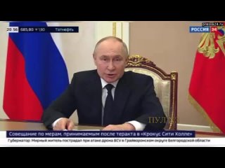Путин - на совещании по мерам, принимаемым после теракта в Крокусе: Несмотря на нашу всеобщую боль