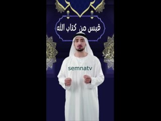 قبس من كتاب الله دروس في الصبر من القرآن الكريم #القرآن_الكريم #الصبر #الايمان