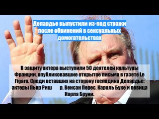 Депардье выпустили из-подстражи после обвинений всексуальных домогательствах