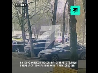 🔴🟠🟡🔵 Момент взрыва внедорожника с водителем внутри на севере Москвы.

👌 Подписывайся и присылай новости в ПОТОК

✅
