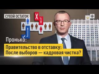 Пронько Правительство в отставку После выборов  кадровая чистка