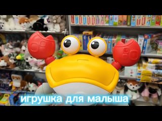 Интерактивная игрушка -рак