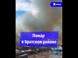 Пожар в Братском районе